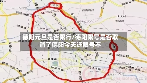 德阳元旦是否限行/德阳限号是否取消了德阳今天还限号不-第2张图片