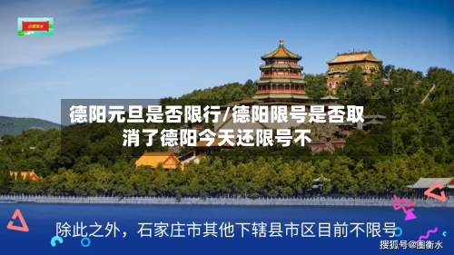 德阳元旦是否限行/德阳限号是否取消了德阳今天还限号不