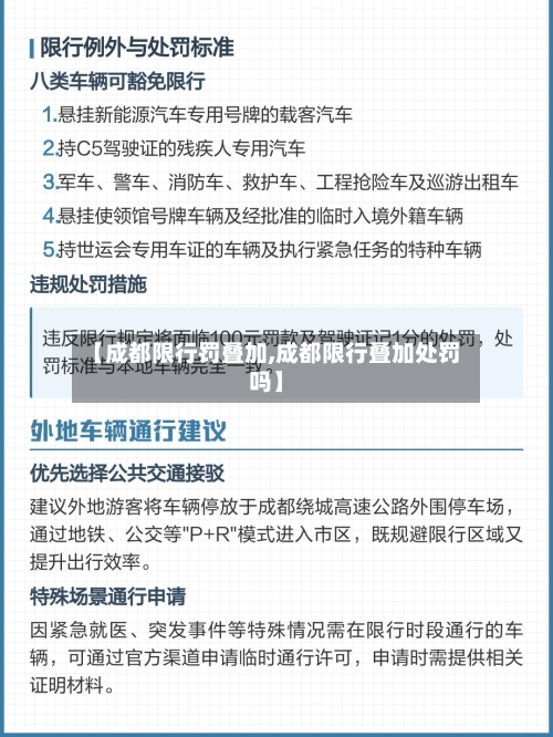 【成都限行罚叠加,成都限行叠加处罚吗】-第2张图片
