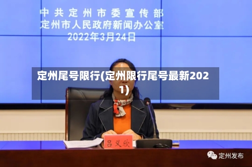 定州尾号限行(定州限行尾号最新2021)