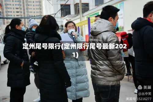 定州尾号限行(定州限行尾号最新2021)-第3张图片