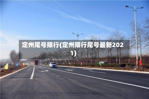 定州尾号限行(定州限行尾号最新2021)-第2张图片
