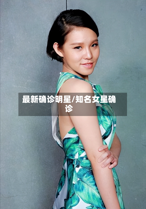 最新确诊明星/知名女星确诊