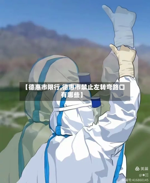 【德惠市限行,德惠市禁止左转弯路口有哪些】-第2张图片
