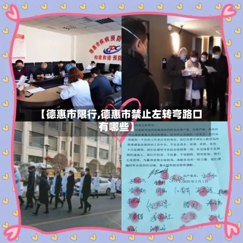 【德惠市限行,德惠市禁止左转弯路口有哪些】-第3张图片