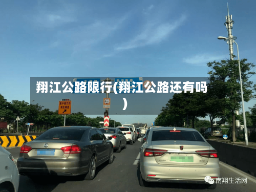 翔江公路限行(翔江公路还有吗)-第2张图片