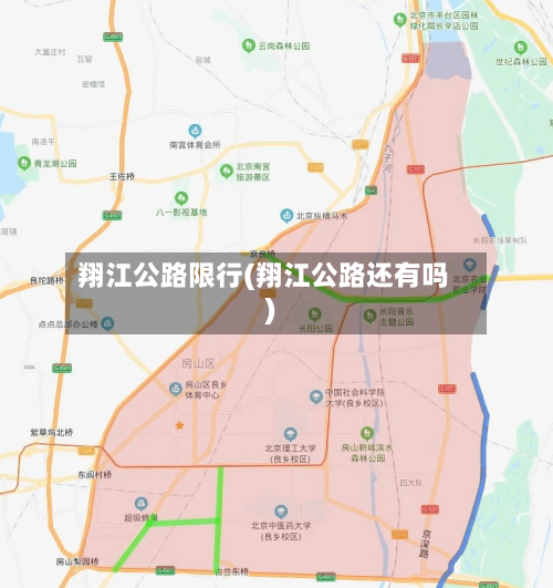 翔江公路限行(翔江公路还有吗)