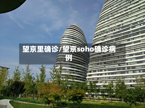 望京里确诊/望京soho确诊病例