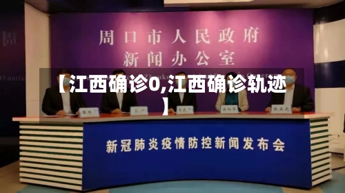 【江西确诊0,江西确诊轨迹】-第3张图片