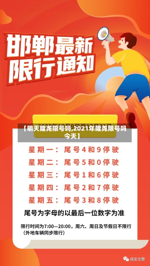 【明天隆尧限号吗,2021年隆尧限号吗今天】-第2张图片