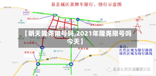 【明天隆尧限号吗,2021年隆尧限号吗今天】