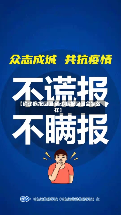 【确诊瞒报回国,确诊瞒报回国会怎么样】