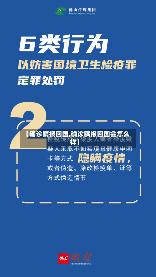 【确诊瞒报回国,确诊瞒报回国会怎么样】-第3张图片