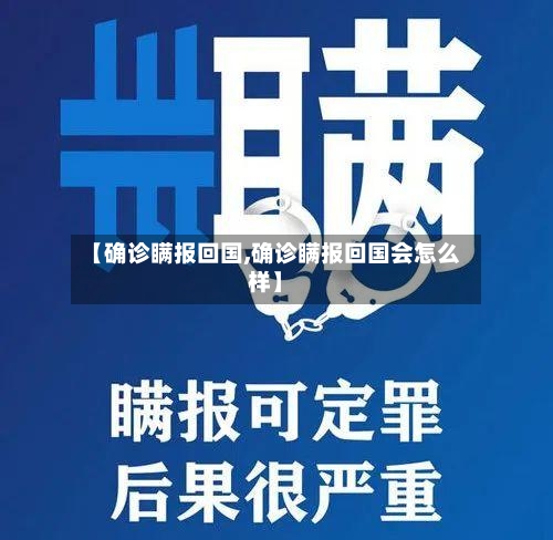 【确诊瞒报回国,确诊瞒报回国会怎么样】-第2张图片