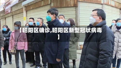 【昭阳区确诊,昭阳区新型冠状病毒】
