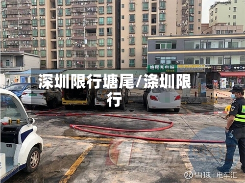 深圳限行塘尾/涤圳限行