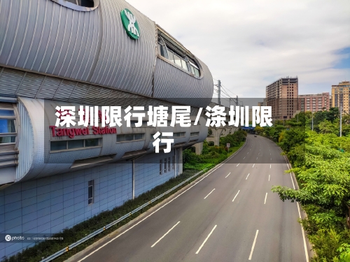深圳限行塘尾/涤圳限行-第2张图片