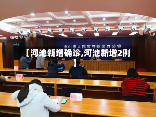 【河池新增确诊,河池新增2例】