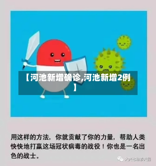 【河池新增确诊,河池新增2例】-第2张图片