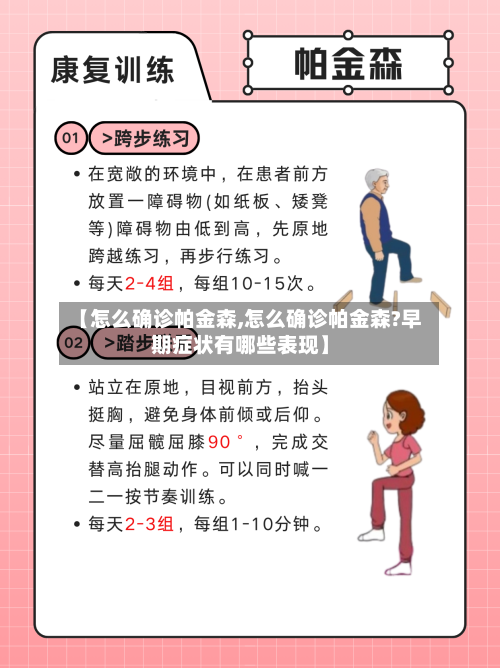 【怎么确诊帕金森,怎么确诊帕金森?早期症状有哪些表现】