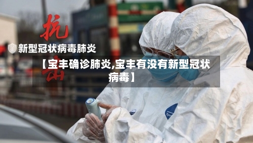 【宝丰确诊肺炎,宝丰有没有新型冠状病毒】-第2张图片