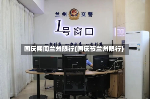 国庆期间兰州限行(国庆节兰州限行)-第2张图片