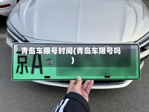 青岛车限号时间(青岛车限号吗)