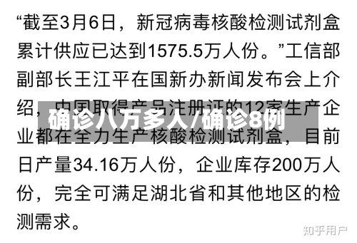 确诊八万多人/确诊8例-第2张图片