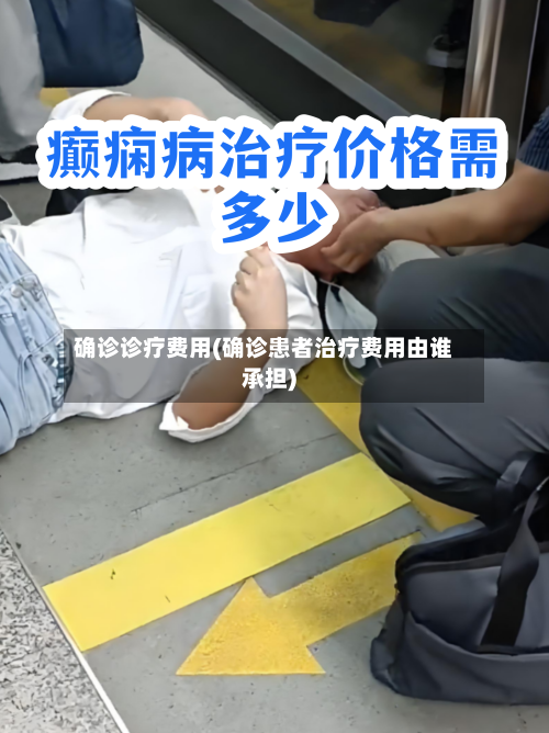 确诊诊疗费用(确诊患者治疗费用由谁承担)