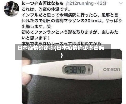 日本疫情确诊率(日本疫情确诊率高吗)