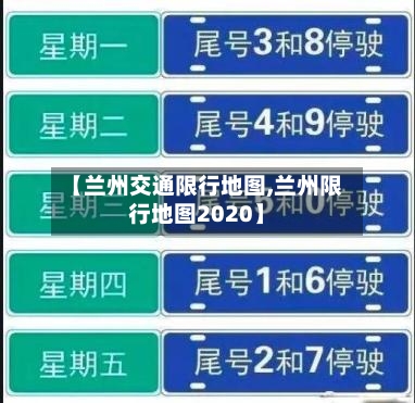 【兰州交通限行地图,兰州限行地图2020】
