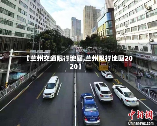 【兰州交通限行地图,兰州限行地图2020】-第3张图片