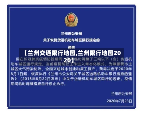 【兰州交通限行地图,兰州限行地图2020】-第2张图片