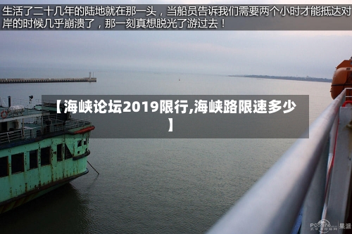 【海峡论坛2019限行,海峡路限速多少】
