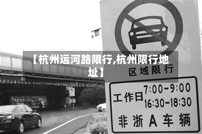 【杭州运河路限行,杭州限行地址】-第2张图片