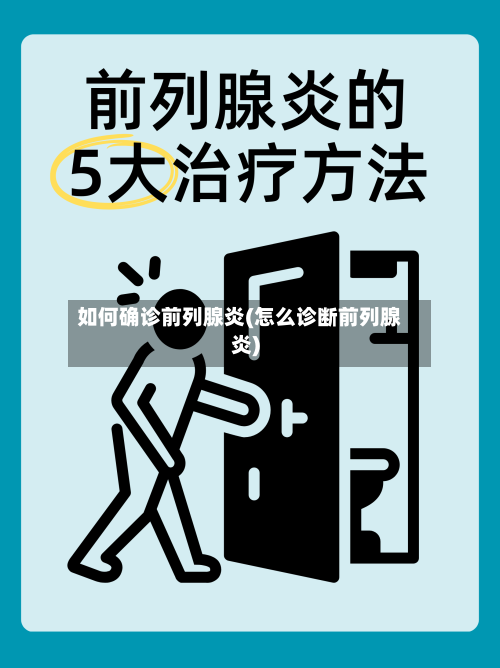 如何确诊前列腺炎(怎么诊断前列腺炎)-第3张图片