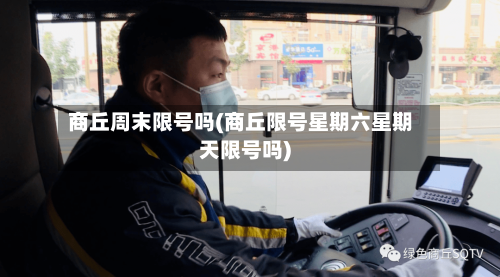 商丘周末限号吗(商丘限号星期六星期天限号吗)