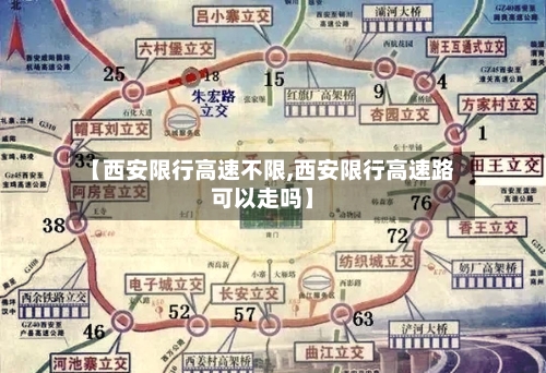 【西安限行高速不限,西安限行高速路可以走吗】