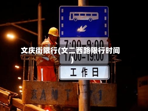 文庆街限行(文二西路限行时间)-第3张图片