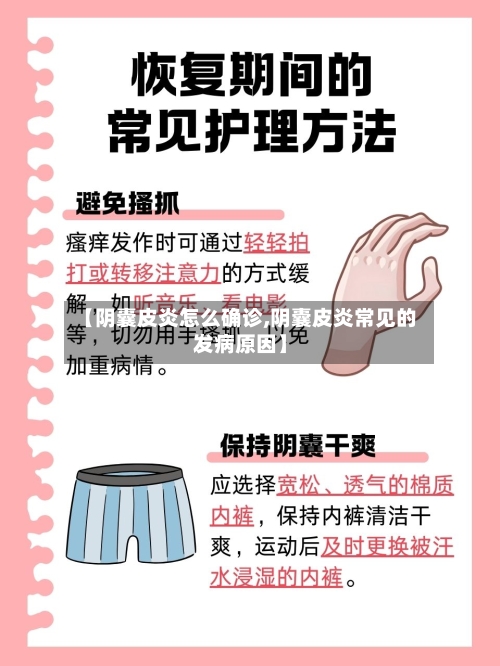 【阴囊皮炎怎么确诊,阴囊皮炎常见的发病原因】