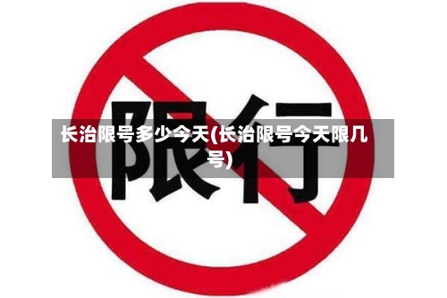 长治限号多少今天(长治限号今天限几号)