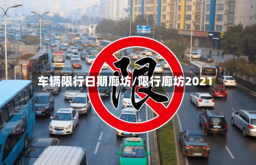 车辆限行日期廊坊/限行廊坊2021