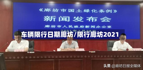 车辆限行日期廊坊/限行廊坊2021-第2张图片