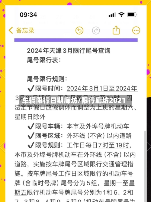 车辆限行日期廊坊/限行廊坊2021-第3张图片