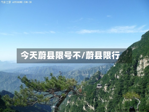 今天蔚县限号不/蔚县限行-第3张图片
