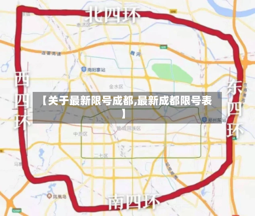 【关于最新限号成都,最新成都限号表】-第3张图片