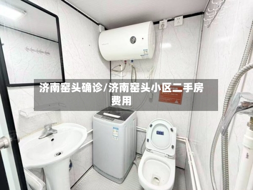 济南窑头确诊/济南窑头小区二手房费用