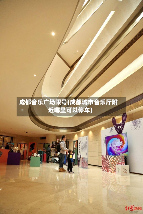 成都音乐广场限号(成都城市音乐厅附近哪里可以停车)