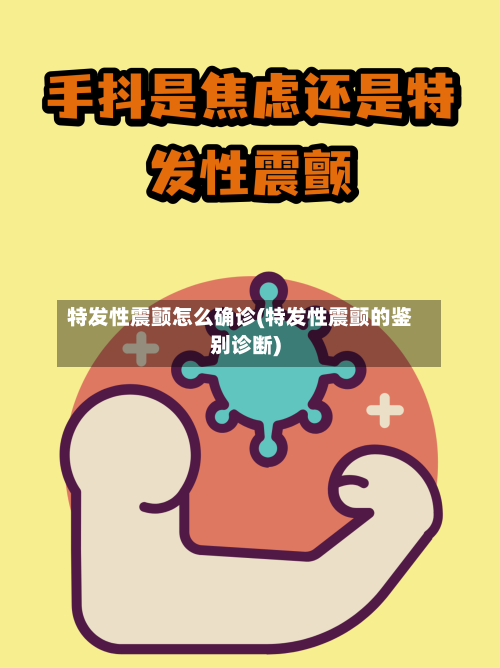 特发性震颤怎么确诊(特发性震颤的鉴别诊断)-第2张图片