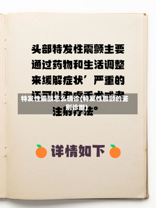 特发性震颤怎么确诊(特发性震颤的鉴别诊断)-第3张图片